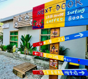 Next Door后门背包客青旅